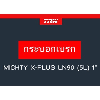 กระบอกเบรกหลัง MIGHTY X-PLUS LN90 (5L) 1"