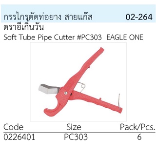 กรรไกรตัดท่อยาง,สายแก๊ส ตรา Eagle One # PC303