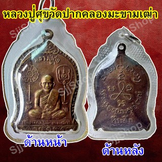 เหรียญหลวงปู่ศุข เนื้อทองแดง เลี่ยมกรอบพลาสติกพร้อมใช้งาน มีสินค้าพร้อมส่ง