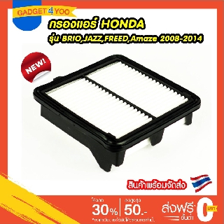 สินค้าใหม่ กรองอากาศ Honda City/ Jazz/ Feed / Brio / Amaze / Mobilio Jazz แจ๊ส 2008-2014