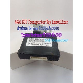 กล่อง ECU Transporter Key Immolizer Innova ปี 2004 ถึง 2010 Fortuner 2005 และรถตู้ Commuter
