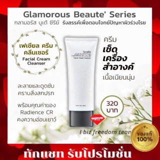 🔥ส่งฟรี🔥กิฟฟารีน กลามอรัส บูเต้ เฟเชียล ครีม คลีนเซอร์ ครีมล้างหน้า Glamorous Beaute Facial Cream Cleanser