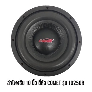 COMET 10250R ดอกซับ-1-ดอก-ซับ10นิ้ว-ลำโพงรถยนต์-subwoofer-ซับวูฟเฟอร์-ลำโพง10นิ้ว-ซับเบส-วอยซ์คู่-ดอกเบส-เบสซับ