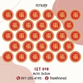 สติกเกอร์ตัวอักษรจีน คำมงคล พร้อมส่ง