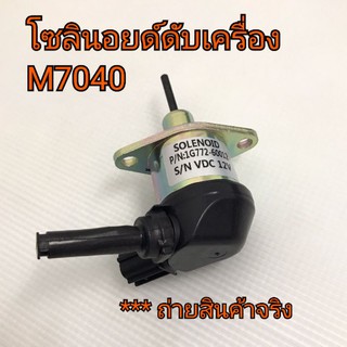 โซลินอยด์วาล์ว โซลินอยด์ดับเครื่อง รถไถคูโบต้า รุ่น M7040