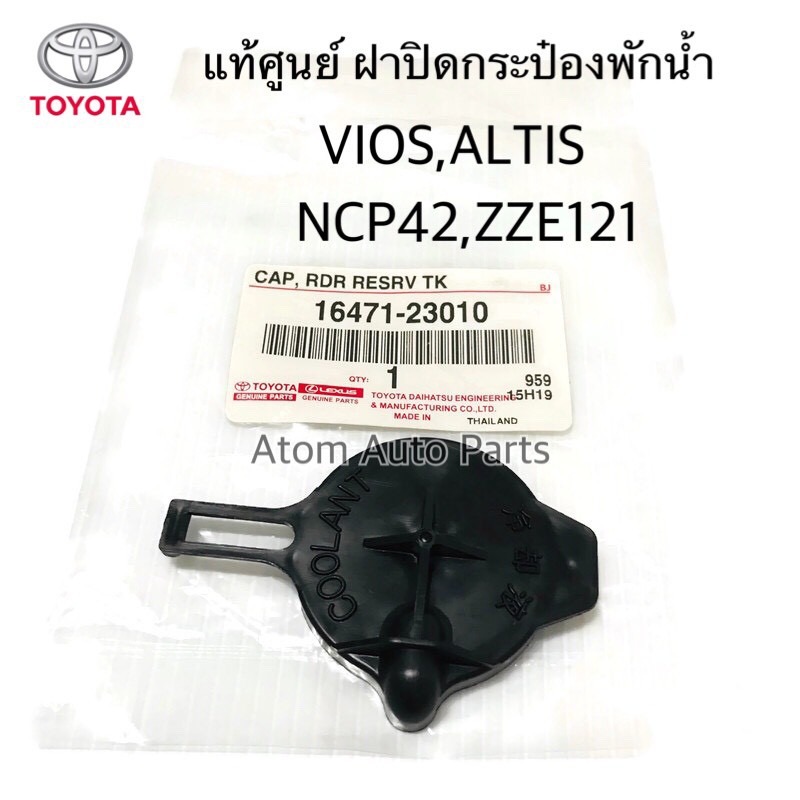 แท้ศูนย์ TOYOTA ฝาปิดกระป๋องพักน้ำ VIOS 03-06 NCP42 , ALTIS 02-06 ZZE121 รหัสแท้.16471-23010