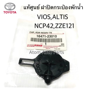 แท้ศูนย์ TOYOTA ฝาปิดกระป๋องพักน้ำ VIOS NCP42 , ALTIS 02-06 ZZE121 รหัสแท้.16471-23010