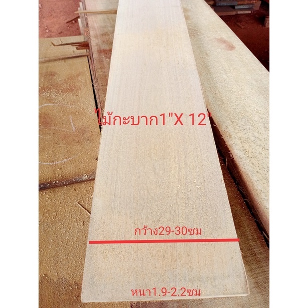ไม้กะบาก (Wood) 1" x 12" ชื่อไม้ชื่อ Merzawa Wood (ไสกบพร้อมนำไปใช้งาน)