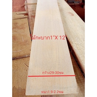 ไม้กะบาก (Wood) 1" x 12" (ไสกบพร้อมนำไปใช้งาน)