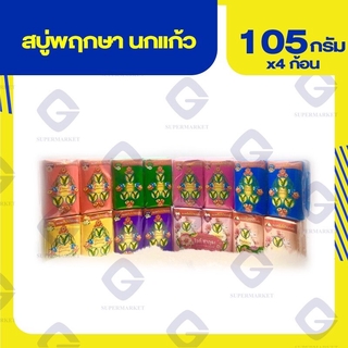 นกแก้ว สบู่พฤกษา 105กรัม X4ก้อน (ทุกสี)