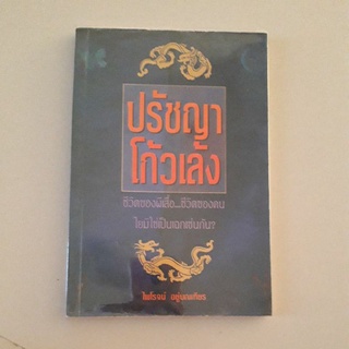 หนังสือ ปรัชญาโก้วเล้ง