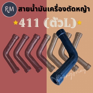 ท่อน้ำมันสายน้ำมัน 411 (ตัวL ) ไม่มีคลิปล็อค