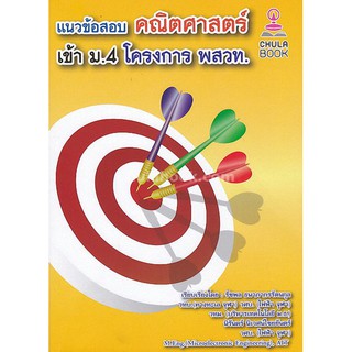 Chulabook(ศูนย์หนังสือจุฬาฯ)| 9786164681255 แนวข้อสอบคณิตศาสตร์เข้า ม.4 โครงการ พสวท.