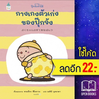 กางเกงตัวเก่งของปุ๊กจัง (ปกแข็ง) | Amarin Kids ซาเอโกะ ฮิโรคาวะ (Saeko Hirokawa)