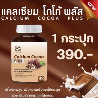 AGLAM Calcium Cocoa Plus แคลเซียมโกโก้พลัส อาหารเสริมเพิ่มความสูง วิตามินเพิ่มความสูง แคลเซียมเพิ่มความสูง แคลเซียมตัวสู