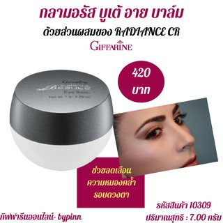 กิฟฟารีนกลามอรัส บูเต้ อาย บาล์ม ครีมลดเลือนความหมองคล้ำรอบดวงตา Glamorous Beaute Eye Balm eye balm กระชับความหย่อนคล้อย