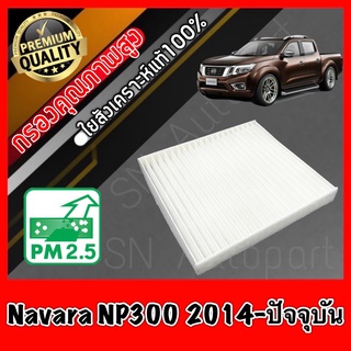 กรองแอร์ Filter Air ฟิลเตอร์แอร์ นิสสัน นาวาร่า Nissan Navara NP300 ปี2014 นาวารา