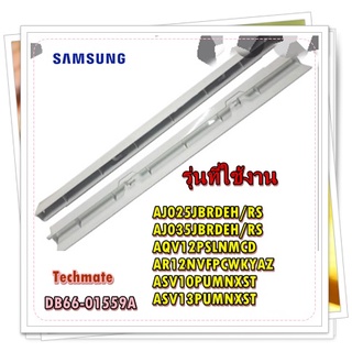 อะไหล่ของแท้/บานสวิงแอร์ซัมซุง/DB66-01559A/SAMSUNG/ BLADE-H;MALDIVES-1,ABS,DA WHITE/สามารถใช้งานได้หลายรุ่น