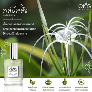 น้ำหอม ละอองสยาม ขนาด 35ml กลิ่นพลับพลึง