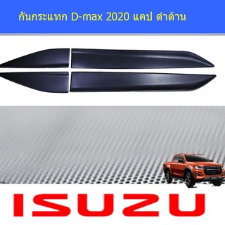 กันกระแทก D-max 2020 แคป ดำด้าน