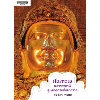 (หนังสือ Muangboran) มัณฑะเล นครราชธานี ศูนย์กลางแห่งจักรวาล ดร.ธิดา  สาระยา