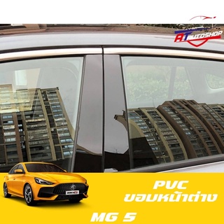 PVC ติดขอบหน้าต่าง (MG5 2021-ปัจจุบัน)