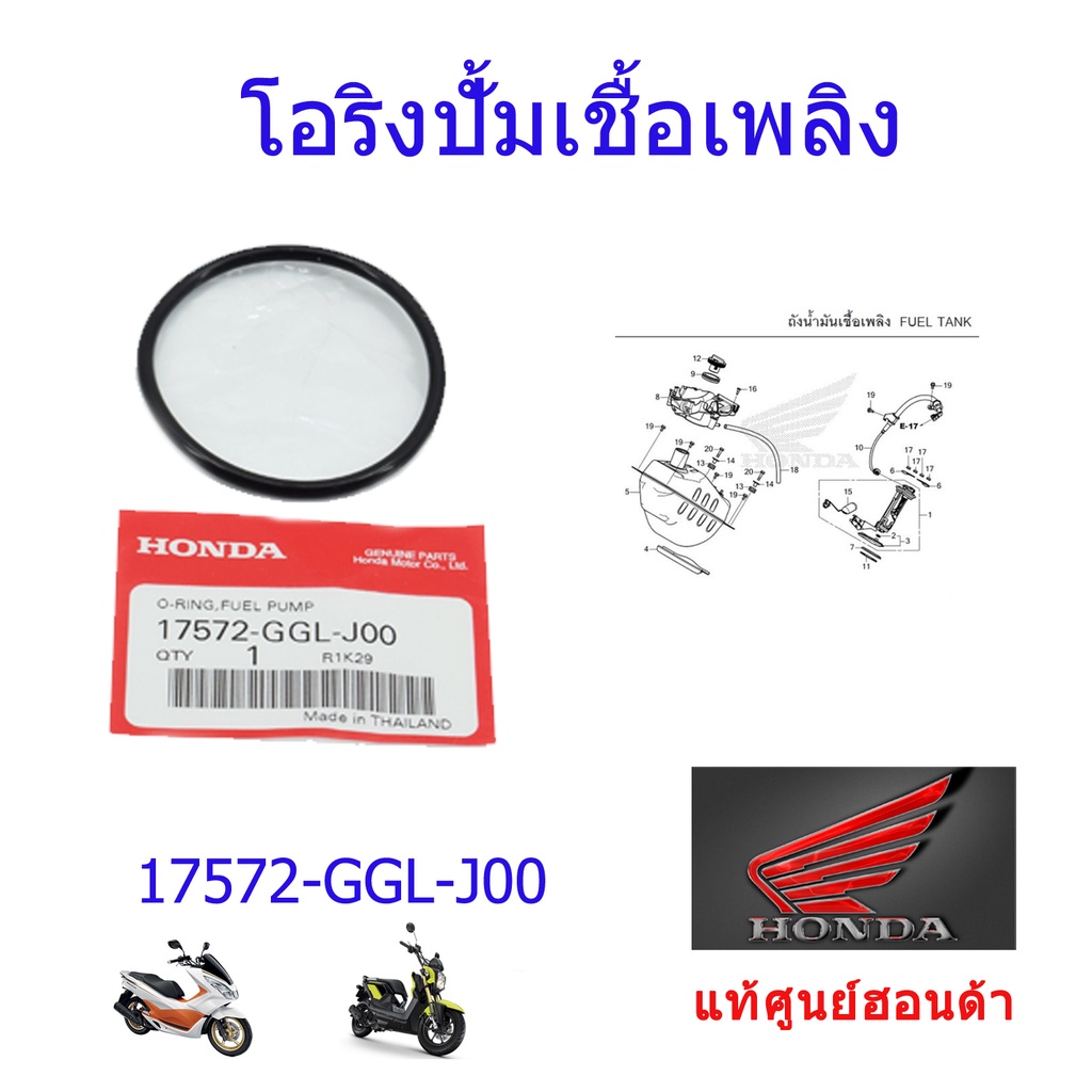 โอริงปั้มติ๊ก แท้ศูนย์ฮอนด้า PCX ปี2012-2017/zoomer-X  ราคา/1ชิ้น 17572-GGL-J00