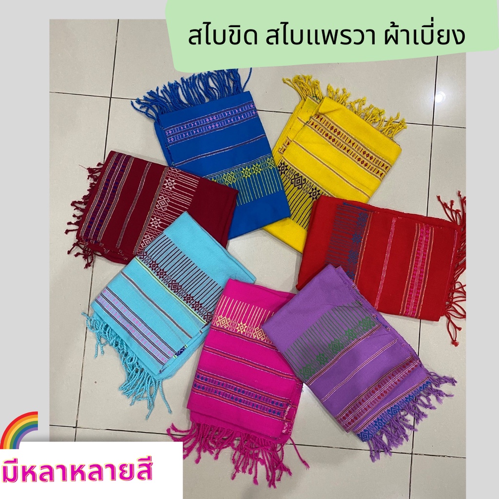 สไบขิด สไบแพรวา ผ้าเบี่ยง ผ้าเบี่ยงลายขิด ผ้าทอมือกว้างประมาณ35cm*2เมตร