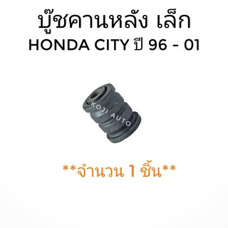 บู๊ชคานหลังเล็ก Honda City ปี 1996 - 2001 (1 ชิ้น)