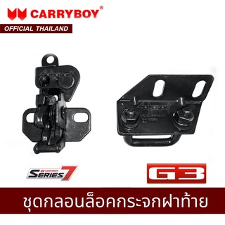 CARRYBOY ชุดกลอนล็อคกระจกฝาท้าย รุ่น S7 / G3