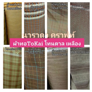 ผ้าทอ TOkai ผ้าทำกระเป๋าควิลท์ DIY Handmade โทน ตาล เหลือง 8ลาย งานต่อผ้า patchwork ตัดเสื้อผ้า180ต่อเมตร