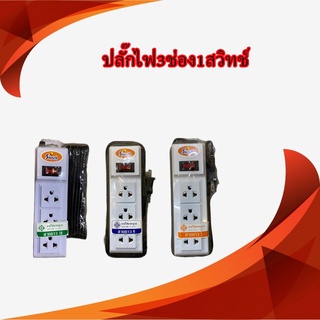 ปลั้กไฟ Swozh 3ช่อง 1 สวิตช์ สายยาว 3เมตร 5เมตร 10เมตร [DD]