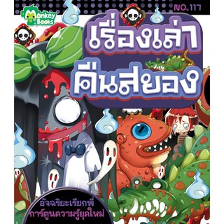 เรื่องเล่าคืนสยอง NO.117 ชุดอัจฉริยะเรียกพี่