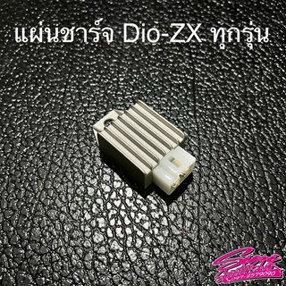 แผ่นชาร์จ Dio-ZX ทุกรุ่น แก้ปัญหาไฟไม่นิ่ง หลอดไฟขาดบ่อย