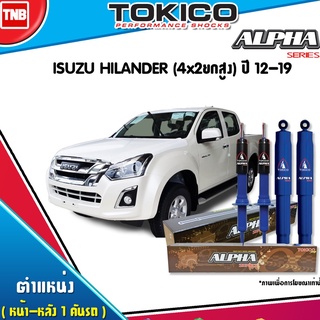 Tokico โช๊คอัพ isuzu hilander 4x2ยกสูง อีซูซุ ไฮแลนเดอร์ alpha ปี 2012-ปัจจุบัน