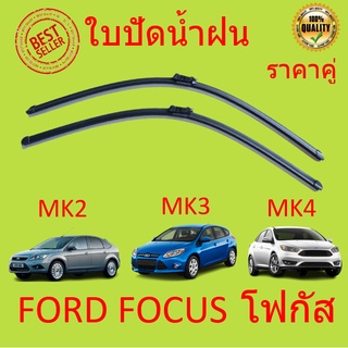 ราคาคู่ โฟกัส Ford Focus MK2 MK3 MK4 ปี 2004-ปัจจุบัน ใบปัดน้ำฝน ใบปัด ใบปัดน้ำฝนหน้า ที่ปัดน้ำฝน