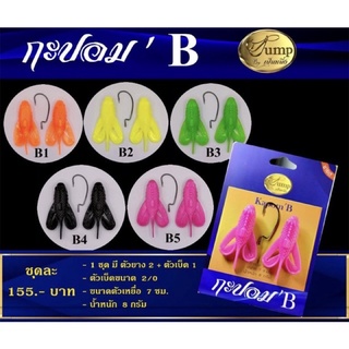 กบยาง กะปอม’ B มี 5 สี