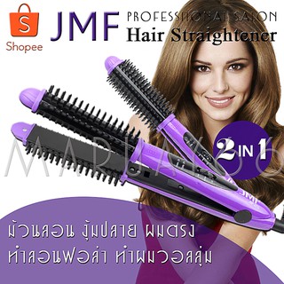 JMF2215C เครื่องหนีบผม ที่รีดผม ที่ม้วนผม ทำวอลลุ่ม JMF-2215C 2in1 JMF2215  สามารถม้วนลอนหรืองุ้มปลายทำวอลลุ่มได้