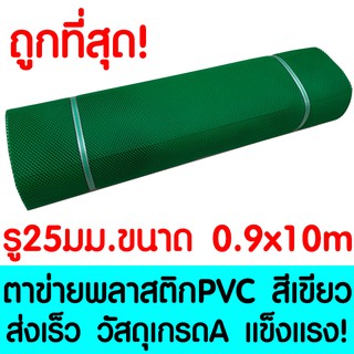 ตาข่ายพลาสติก ตา 25มม. 90ซม.x10เมตร สีเขียว ตาข่ายพีวีซี ตาข่ายPVC รั้วพลาสติก กรงไก่ รั้ว กันงู กันหนู กันนก เคลือบUV