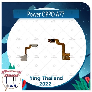 power OPPO A77 (แถมฟรีชุดซ่อม) อะไหล่แพรสวิตช์ ปิดเปิด Power on-off (ได้1ชิ้นค่ะ) แพสวิตซ์เปิด -ปิด อะไหล่มือถือ