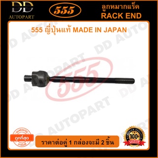 555 ลูกหมากแร็ค MITSUBISHI ULTIMA E54 E55 (แพ๊กคู่ 2ตัว)(SR7750)