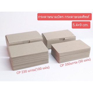 กระดาษคราฟท์ นามบัตร แฟลชการ์ด เล็บเจลการ์ด ขนาด54x90mm.