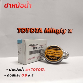 แท้เบิกศูนย์ TOYOTA ฝาหม้อน้ำ MIGHTY-X ฝาหม้อน้ำ ไมตี้เอ็ก (รหัส 16401-63010-1) แรงดัน 0.9 บาร์