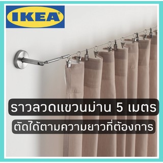 ราวลวด ราวแขวนม่าน ราวมผ้าม่าน 5 เมตร ตัดได้ ikea DIGNITET ดิกนิเทียท ราวลวดแขวนม่าน, สแตนเลส500 ซม
