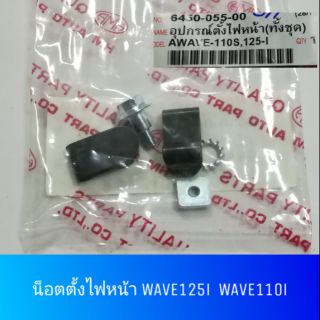 ♦HM♦ ชุดตั้งไฟหน้า Wave110i wave125i wave125s รุ่นไฟเลี้ยวบังลม