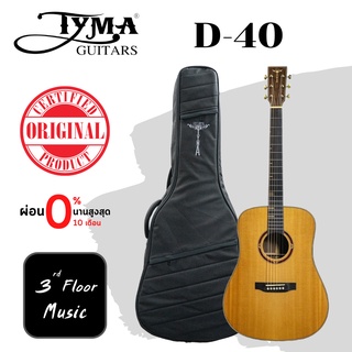 กีต้าร์โปร่ง Tyma D-40 | กีต้าร์ All Solid