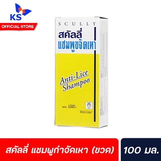 100มล. สคัลลี่ แชมพูกำจัดเหา ฆ่าเหา แชมพูสำหรับเหา กำจัดเหา ฆ่าเหา ไข่เหา แชมพูขจัดเหา scully anti-live shampoo