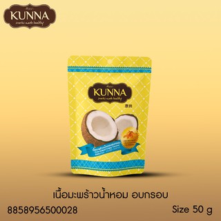 เนื้อมะพร้าวน้ำหอมอบกรอบ 50 กรัม แบรนด์ Kunna (คันนา)