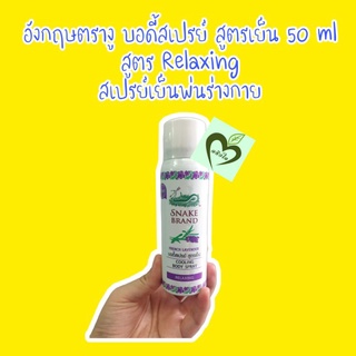 สเปรย์ อังกฤษตรางู สูตร Relaxing 50 ml 1 กระป๋อง Body spray cooling snake brand