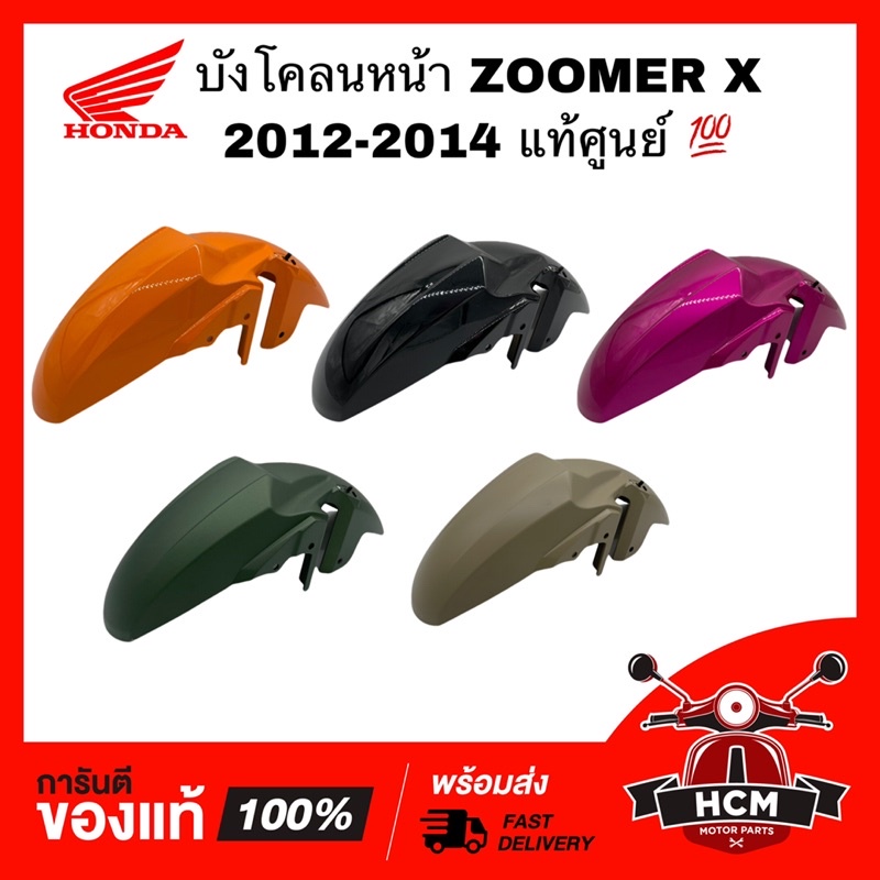 บังโคลนหน้า ZOOMER X 2012 2013 2014 / ซูเมอร์ X 2012-2014 แท้ศูนย์ 💯 61100-K20-900 ‼️ไม่แท้ยินดีคืนเงิน‼️